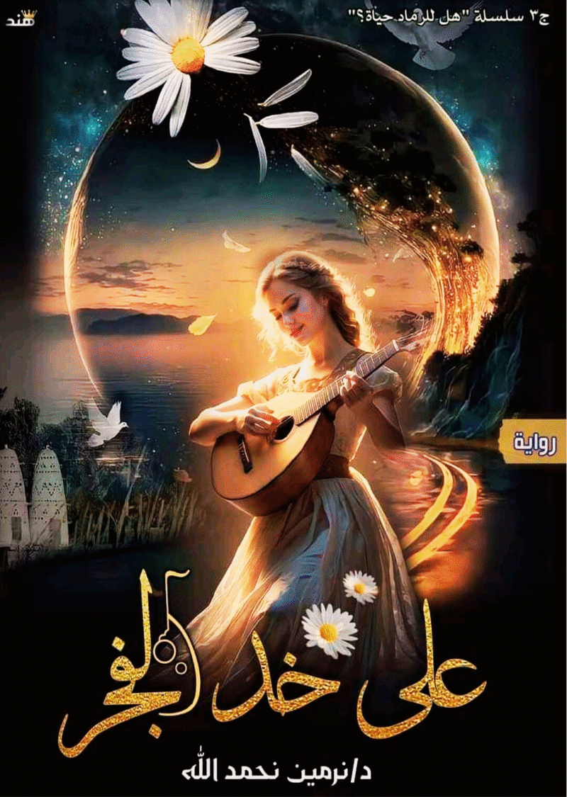 تحميل رواية على خد الفجر pdf - نرمين نحمد الله