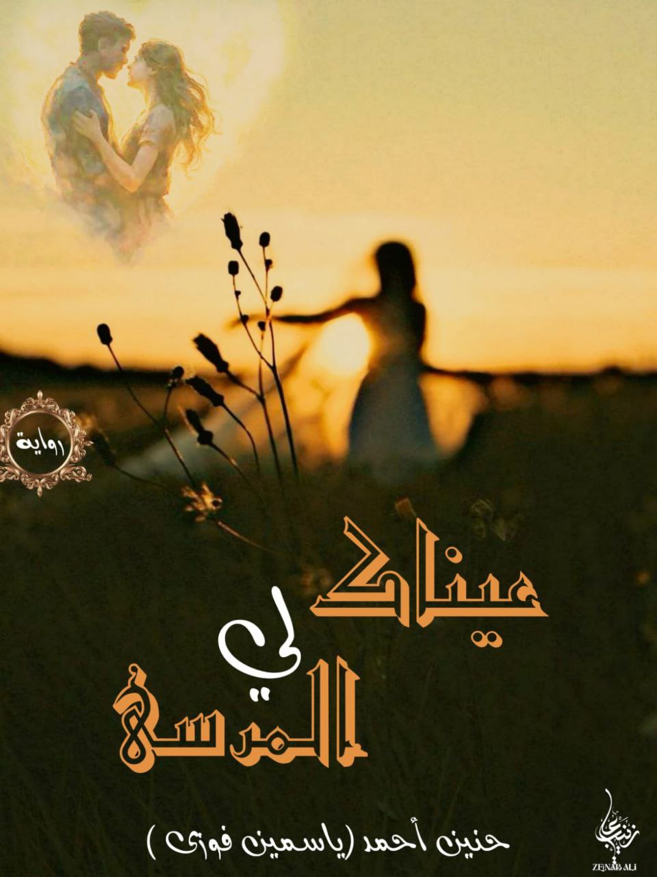 تحميل رواية عيناك لي المرسى pdf - حنين أحمد