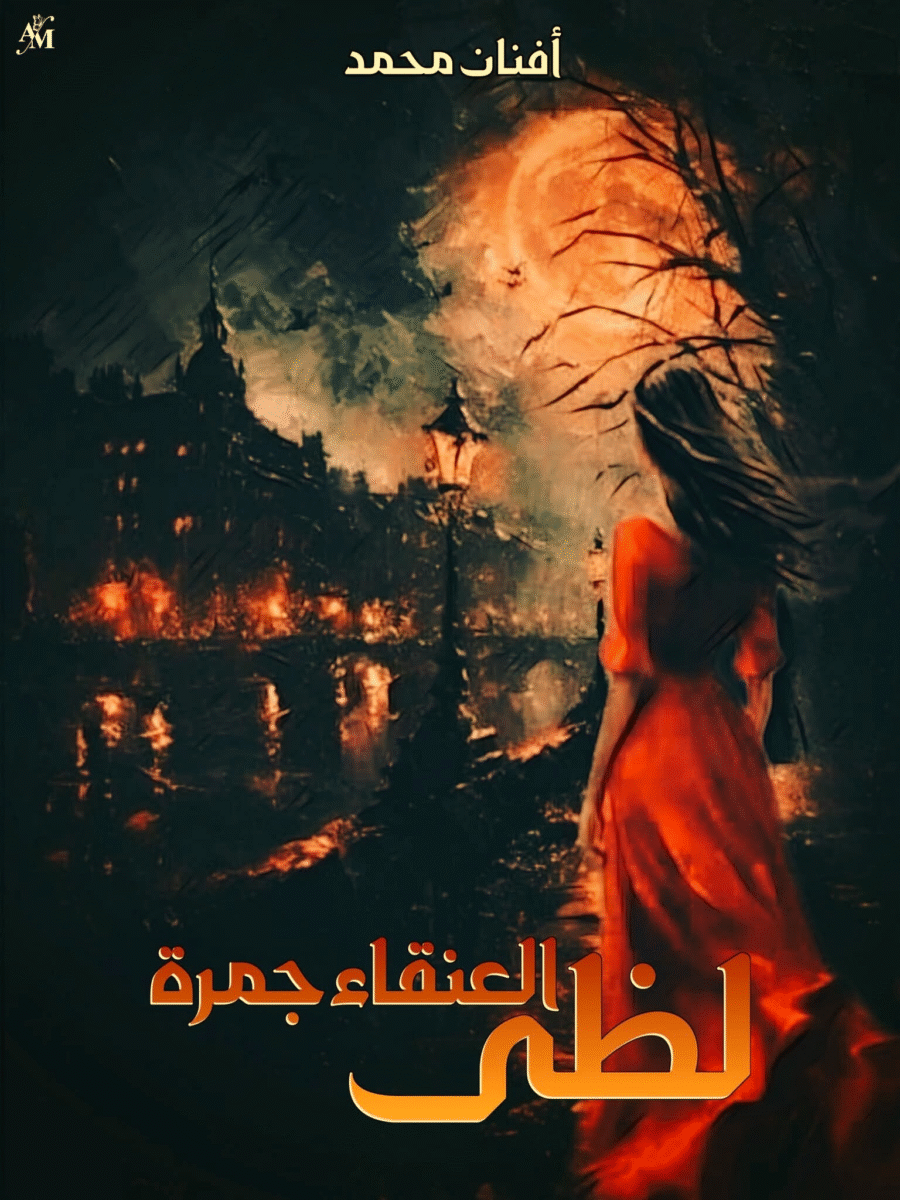 تحميل رواية لظى العنقاء جمرة pdf - أفنان محمد 