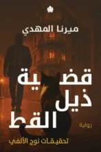 تحميل رواية قضية ذيل القط pdf - ميرنا المهدي