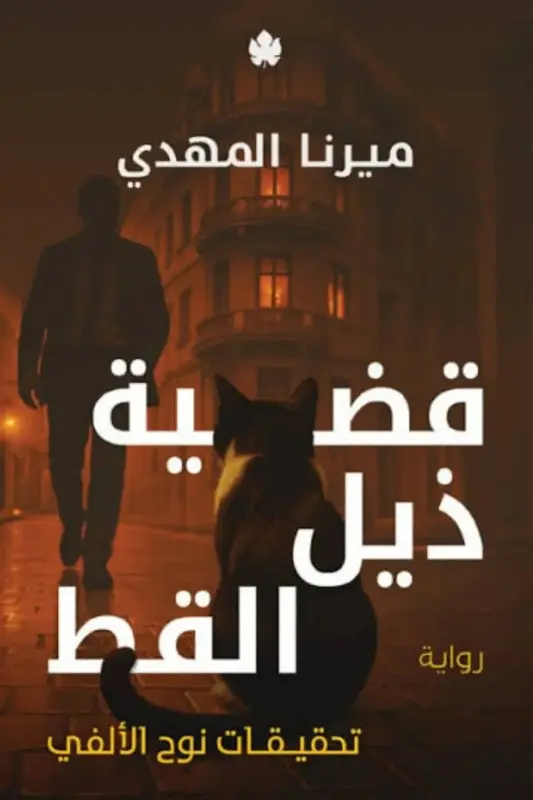 تحميل رواية قضية ذيل القط pdf - ميرنا المهدي