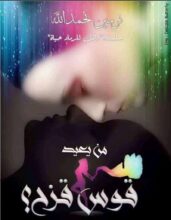 تحميل رواية من يعيد قوس قزح؟ pdf - نرمين نحمد الله