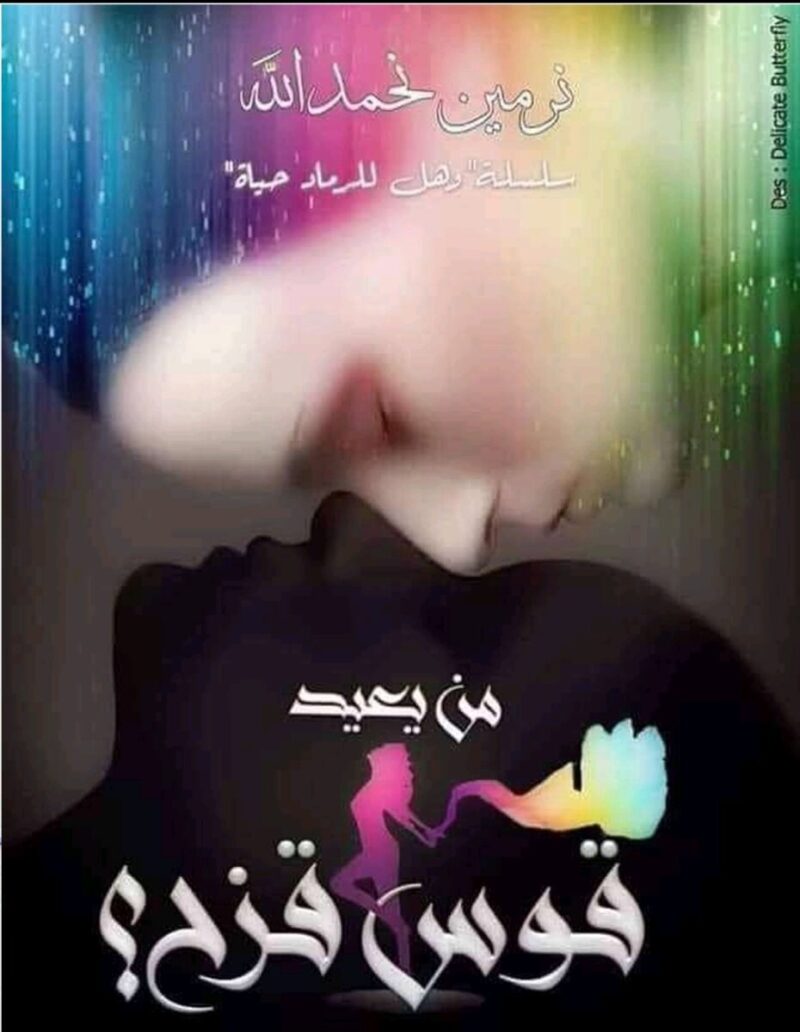 تحميل رواية من يعيد قوس قزح؟ pdf - نرمين نحمد الله