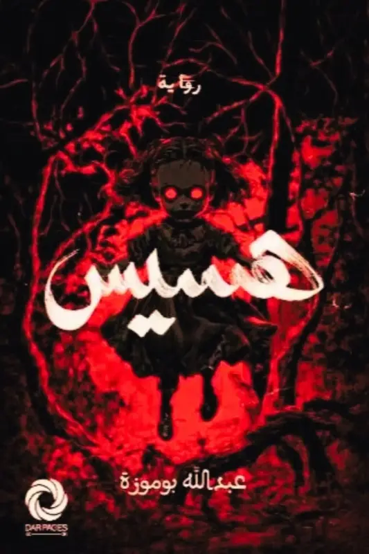 تحميل رواية هسيس pdf - عبد الله بوموزة