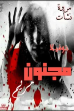 تحميل رواية مجنون مريم - مروة نشات