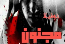 تحميل رواية مجنون مريم - مروة نشات