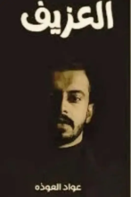 تحميل كتاب العزيف - عواد العوذة