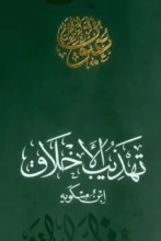 تحميل كتاب تهذيب الأخلاق – ابن مسكويه