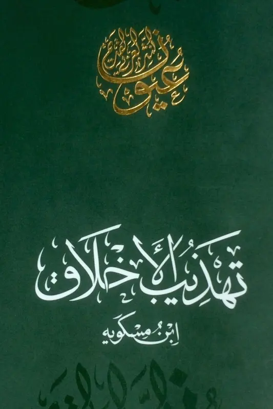 تحميل كتاب تهذيب الأخلاق – ابن مسكويه