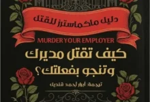 تحميل رواية كيف تقتل مديرك وتنجو بفعلتك؟ - روبرت هولمز