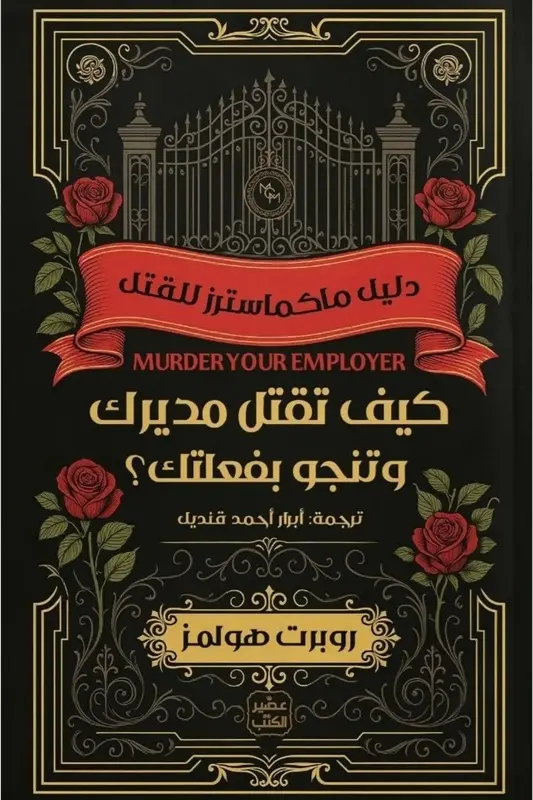 تحميل رواية كيف تقتل مديرك وتنجو بفعلتك؟ - روبرت هولمز