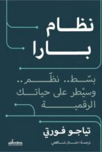 تحميل كتاب نظام بارا - تياجو فورتي