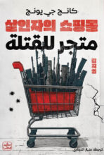 تحميل رواية متجر للقتلة - كانج جي يونج