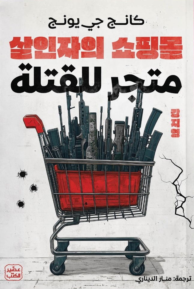 تحميل رواية متجر للقتلة - كانج جي يونج