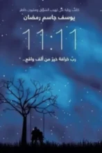 تحميل رواية 11:11 رب خرافة خير من ألف واقع - يوسف جاسم رمضان