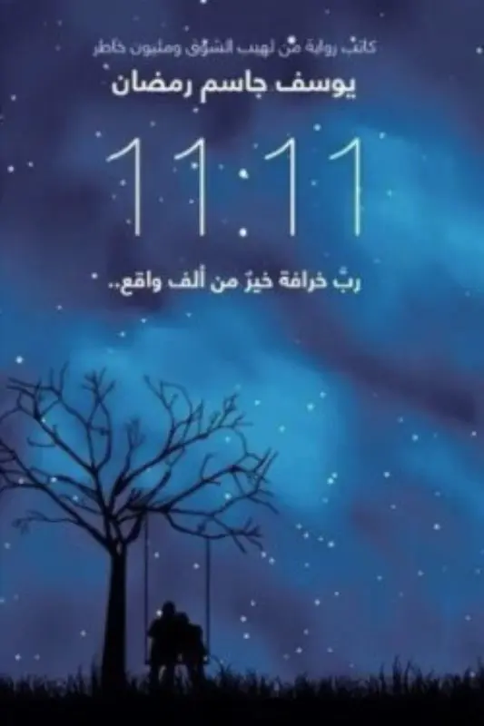 تحميل رواية 11:11 رب خرافة خير من ألف واقع - يوسف جاسم رمضان