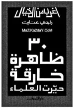 تحميل كتاب 30 ظاهرة خارقة حيرت العلماء – راجي عنايت