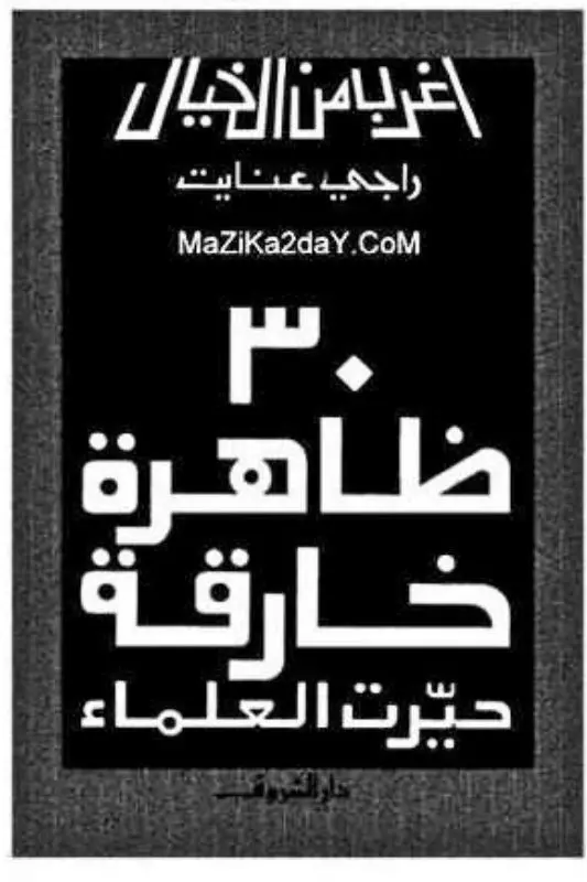 تحميل كتاب 30 ظاهرة خارقة حيرت العلماء – راجي عنايت