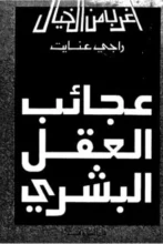 تحميل كتاب عجائب العقل البشري - راجي عنايت
