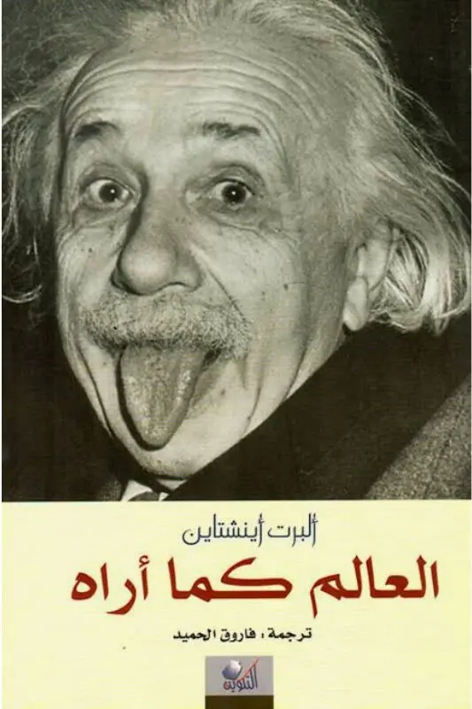 تحميل كتاب العالم كما أراه ألبرت أينشتاين