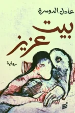 تحميل رواية بيت عزيز للكاتب عادل الدوسري