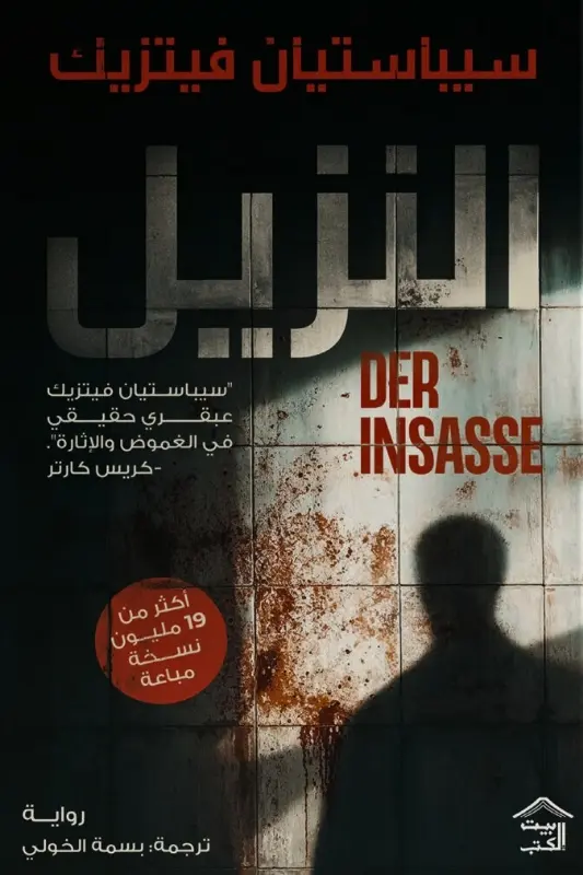 تحميل رواية النزيل – سيبستيان فيتريك