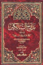 تحميل كتاب مدارج السالكين - ابن القيم