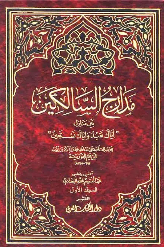 تحميل كتاب مدارج السالكين - ابن القيم