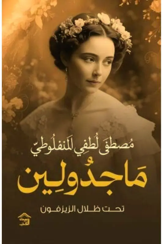 تحميل رواية ماجدولين – مصطفى لطفي المنفلوطي