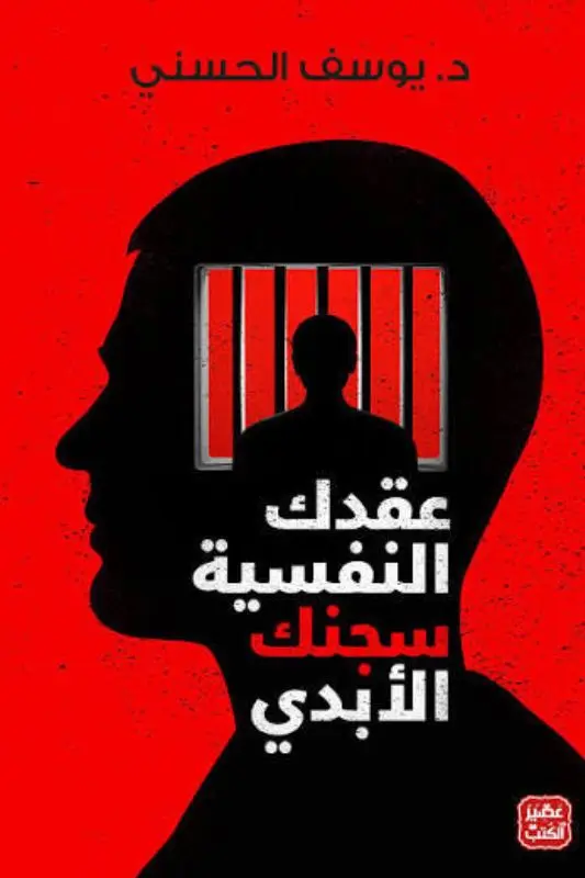 تحميل كتاب عقدك النفسية سجنك الأبدي – يوسف الحسني