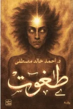 تحميل رواية طغوت – أحمد خالد مصطفى