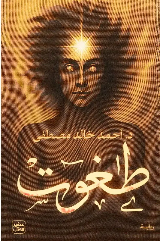 تحميل رواية طغوت – أحمد خالد مصطفى