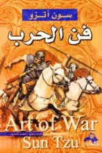 تحميل كتاب فن الحرب – سون تزو
