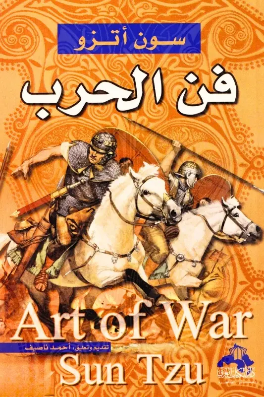 تحميل كتاب فن الحرب – سون تزو