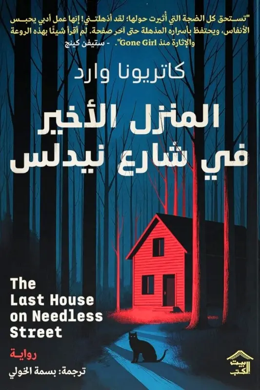 تحميل رواية المنزل الأخير في شارع نيدلس – كاتريونا وارد