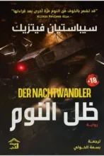 تحميل رواية ظل النوم - سيباستيان فيتزيك