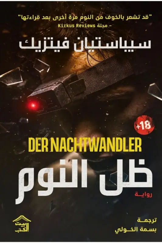 تحميل رواية ظل النوم - سيباستيان فيتزيك