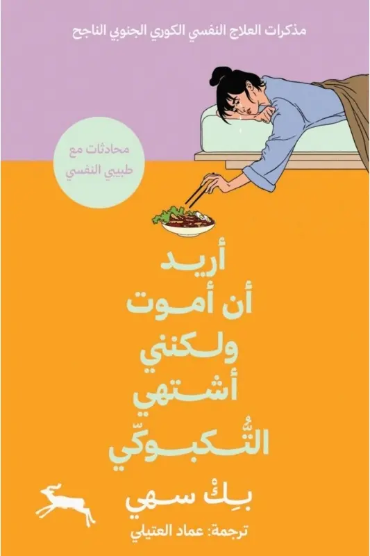 تحميل كتاب أريد أن أموت ولكنني أشتهـي التوكبوكي - بك سهي