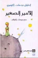 تحميل رواية الأمير الصغير - أنطوان دو سانت أكزوبيري