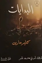 تحميل كتاب البدايات - كلير مارين