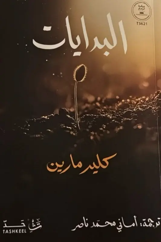 تحميل كتاب البدايات - كلير مارين