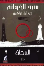 تحميلرواية البرجان – ج. ر. ر. تولكين