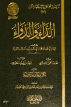 تحميل كتاب الداء والدواء - hبن القيم الجوزية