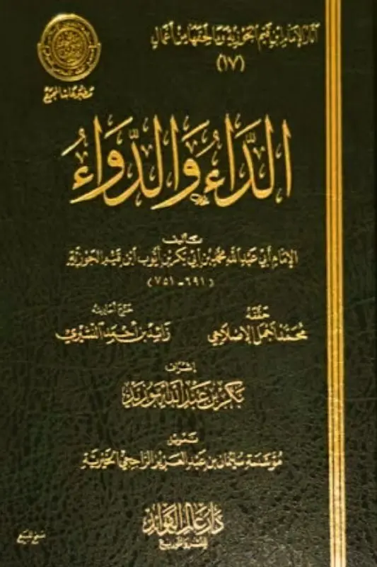 تحميل كتاب الداء والدواء - hبن القيم الجوزية