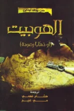 تحميل رواية الهوبيت – ج. ر. تولكين