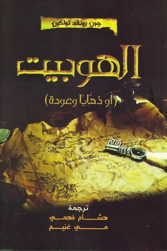 تحميل رواية الهوبيت – ج. ر. تولكين