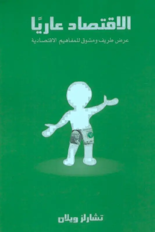 تحميل كتاب الاقتصاد عارياً - تشارلز ويلان