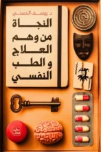 تحميل كتاب النجاة من وهم العلاج والطب النفسي – يوسف الحسني
