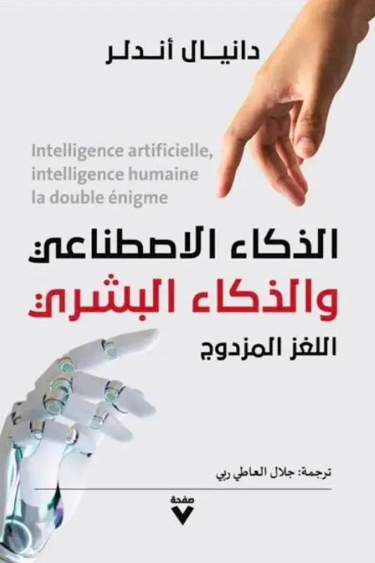 تحميل كتاب الذكاء الاصطناعي والذكاء البشري – دانيال أندلر