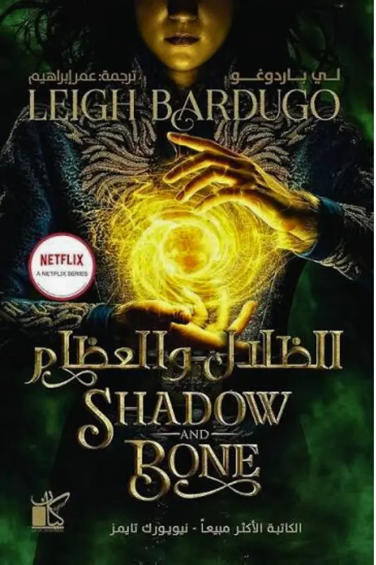 تحميل رواية الظلال والعظام – لي باردوغو